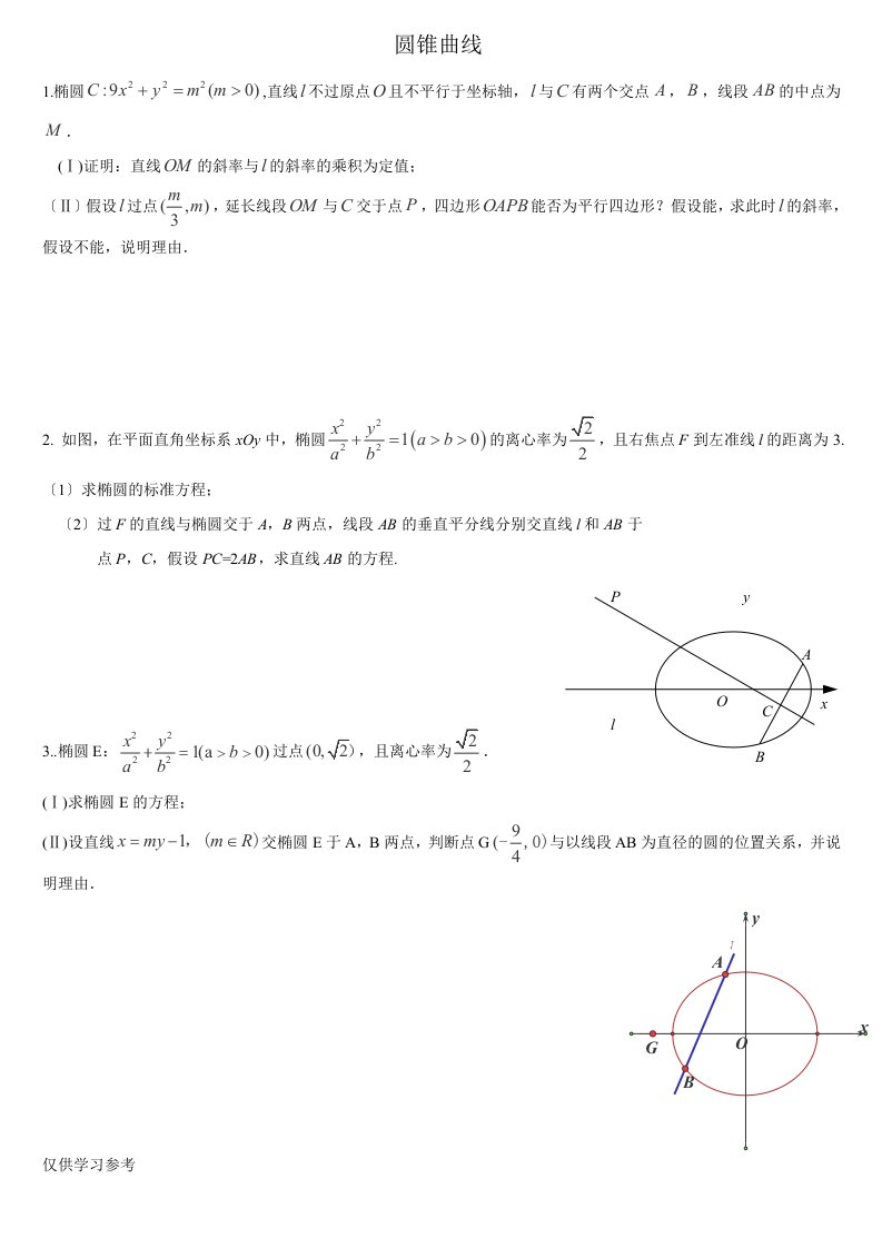 圆锥曲线高考大题
