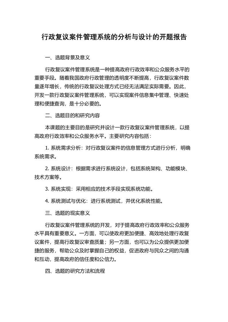 行政复议案件管理系统的分析与设计的开题报告