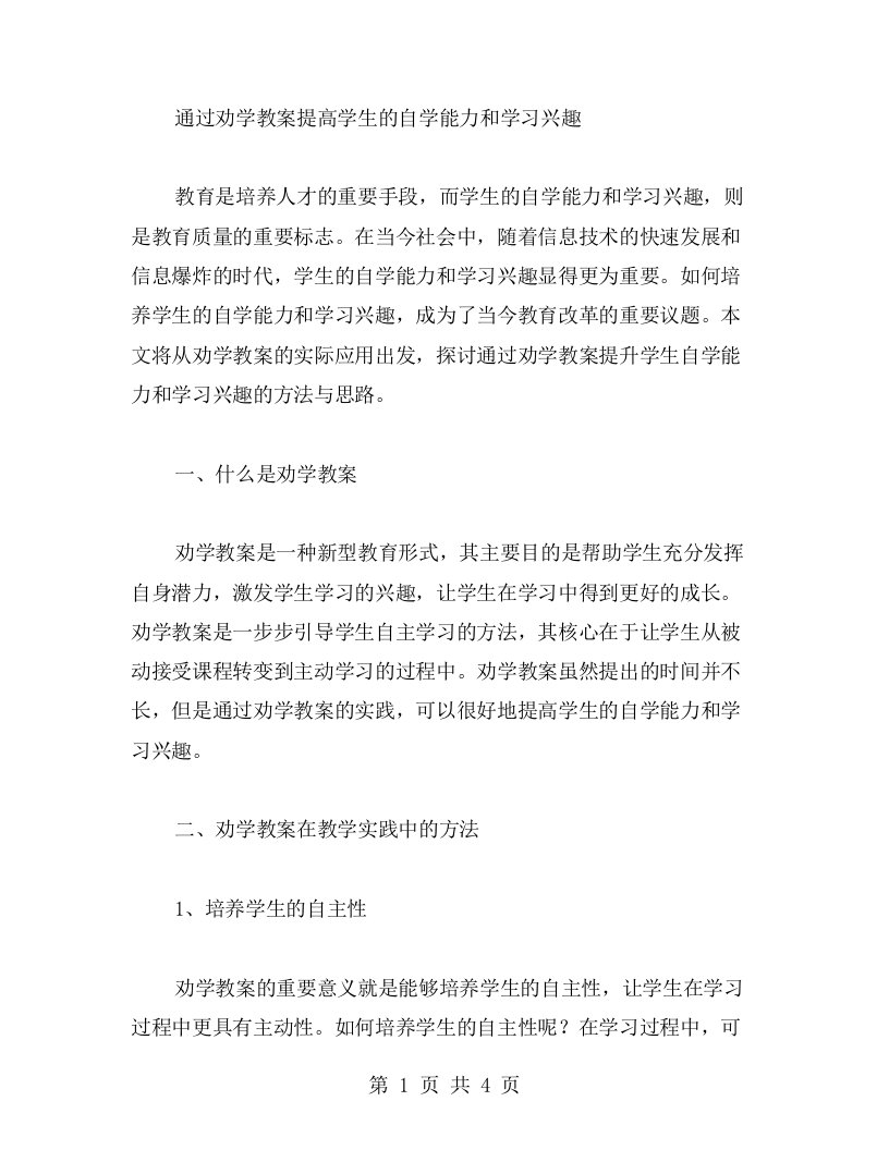 通过劝学教案提高学生的自学能力和学习兴趣