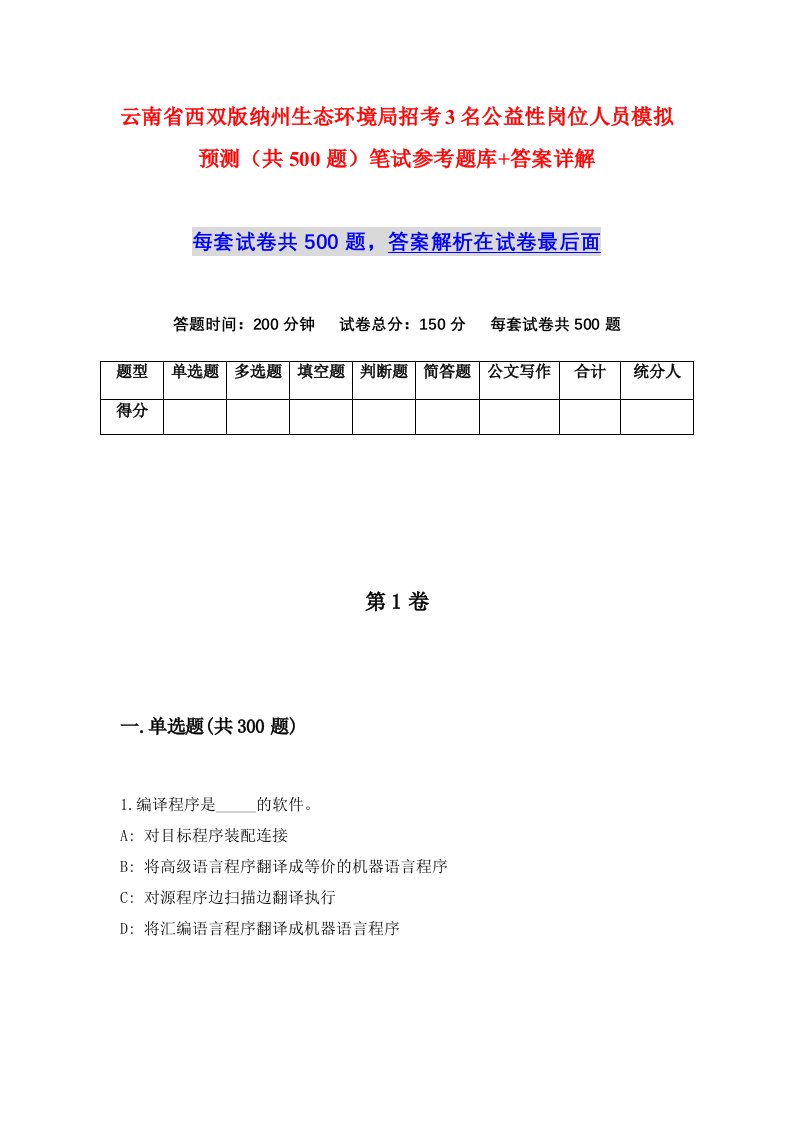 云南省西双版纳州生态环境局招考3名公益性岗位人员模拟预测共500题笔试参考题库答案详解