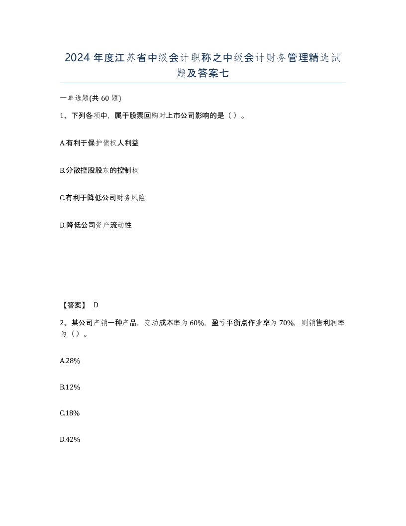 2024年度江苏省中级会计职称之中级会计财务管理试题及答案七