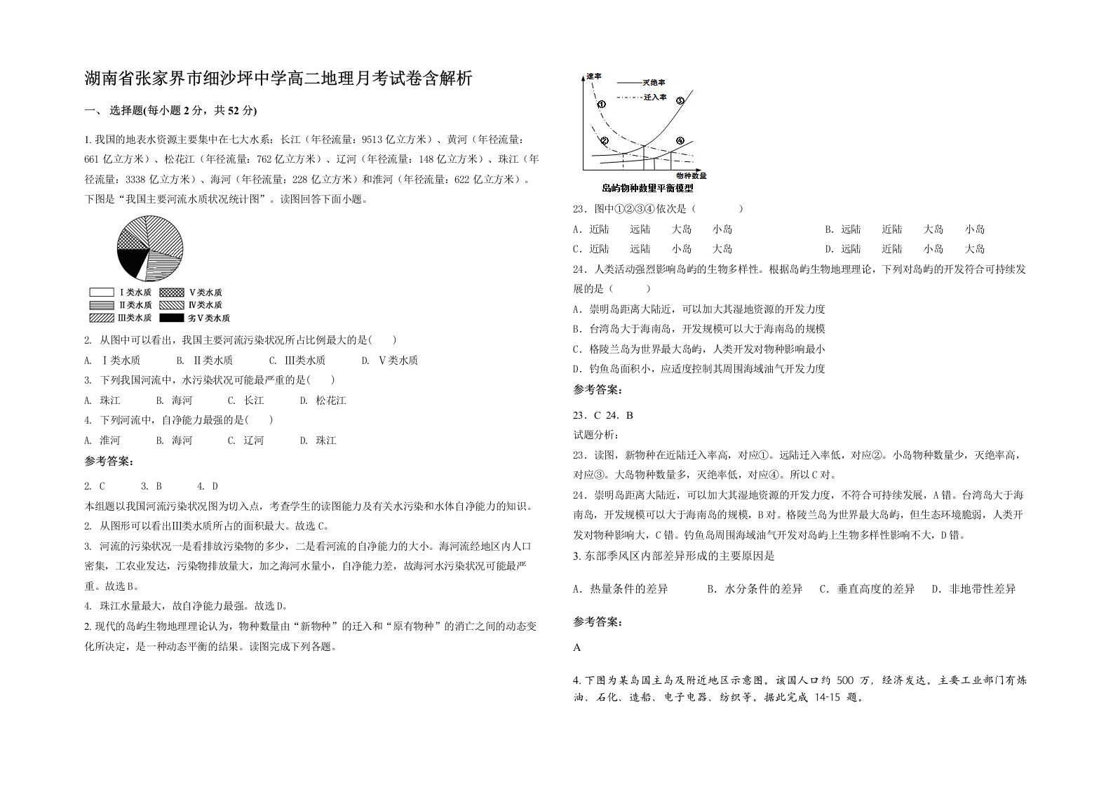 湖南省张家界市细沙坪中学高二地理月考试卷含解析