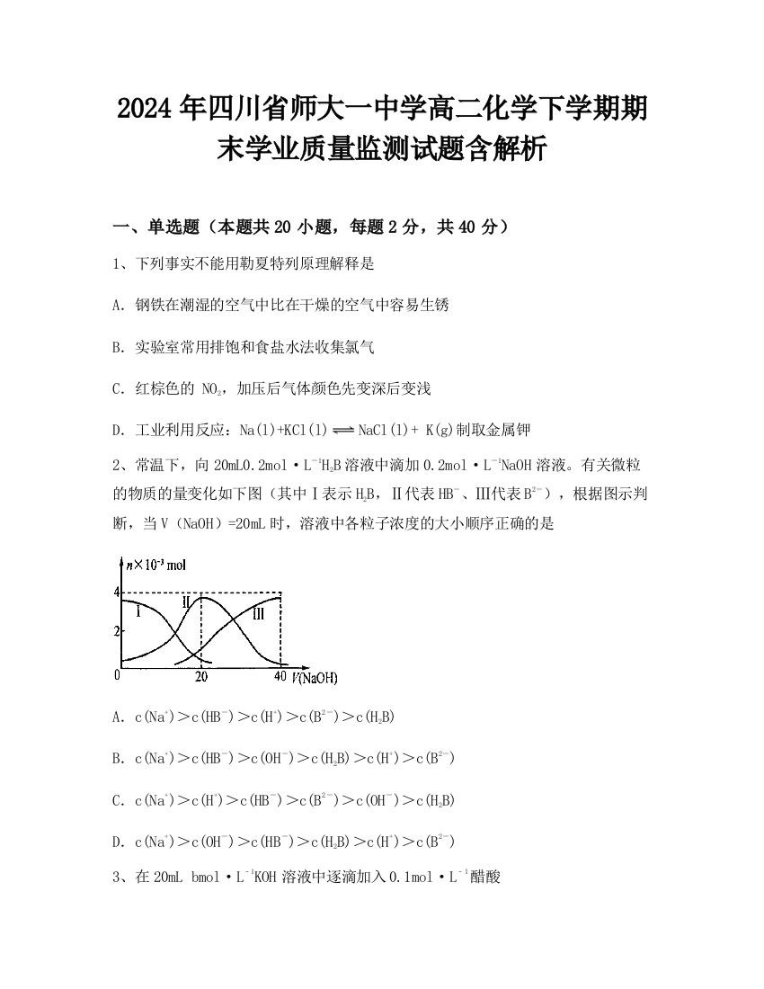 2024年四川省师大一中学高二化学下学期期末学业质量监测试题含解析