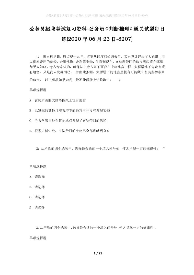 公务员招聘考试复习资料-公务员判断推理通关试题每日练2020年06月23日-8207