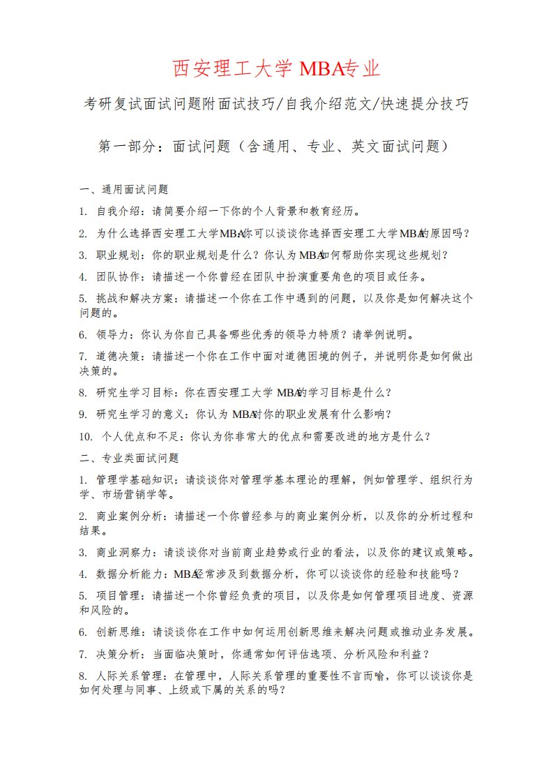 西安理工大学MBA专业考研复试面试问题整理附面试技巧自我介绍