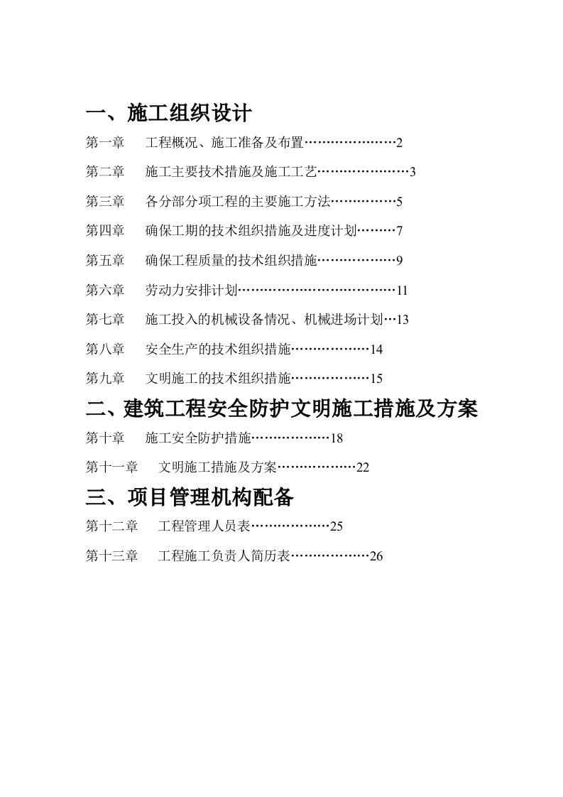 建筑资料-投标书技术标