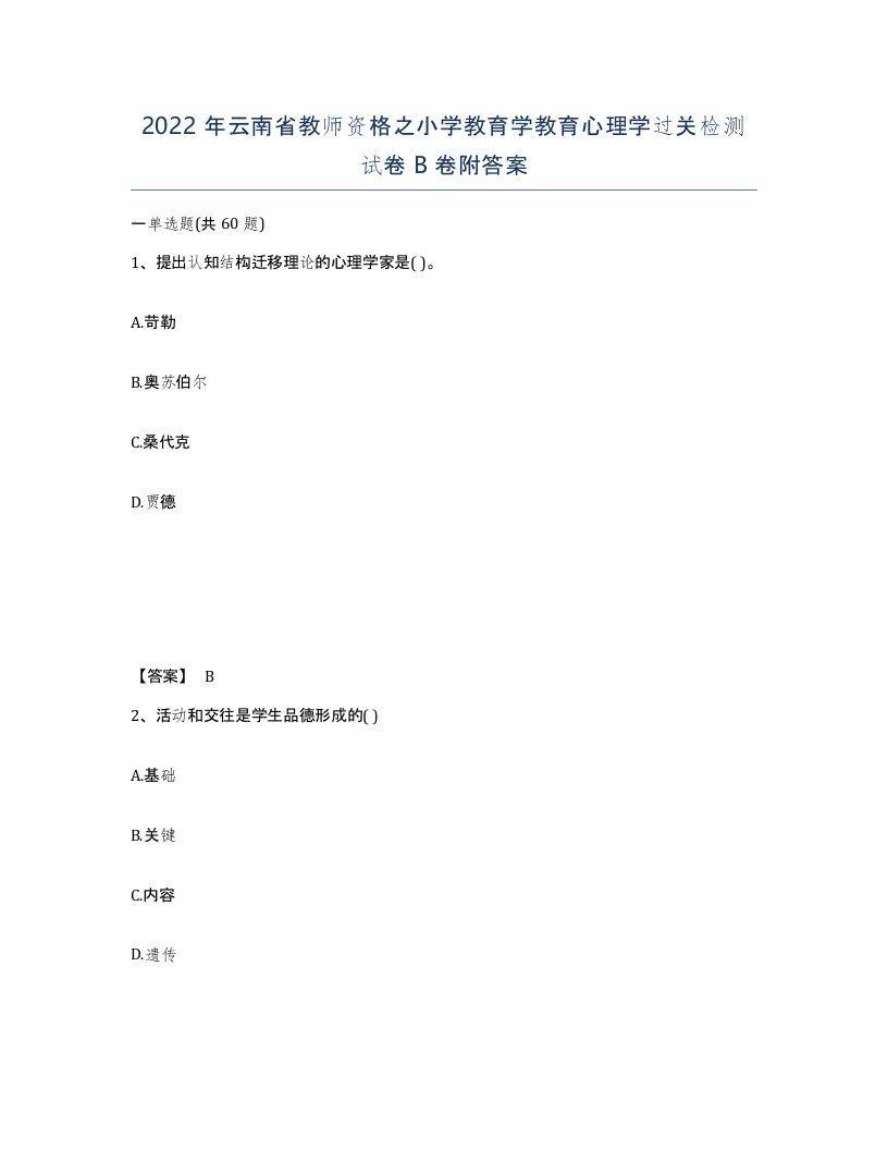 2022年云南省教师资格之小学教育学教育心理学过关检测试卷B卷附答案