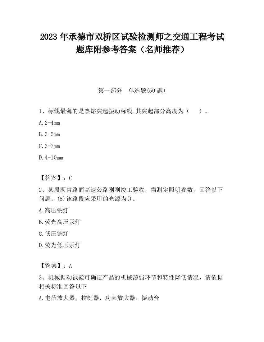 2023年承德市双桥区试验检测师之交通工程考试题库附参考答案（名师推荐）