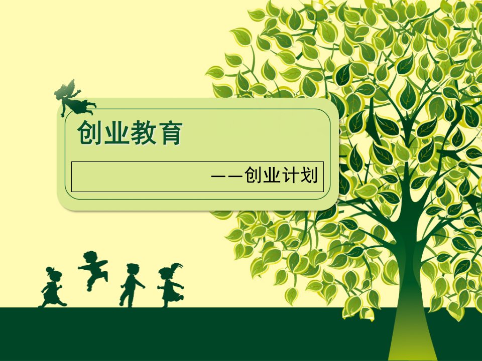 创业教育PPT(创业计划)