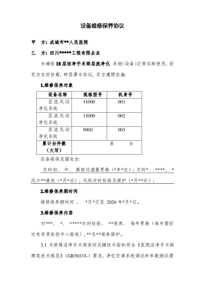 层流手术室净化维修保养合同模板