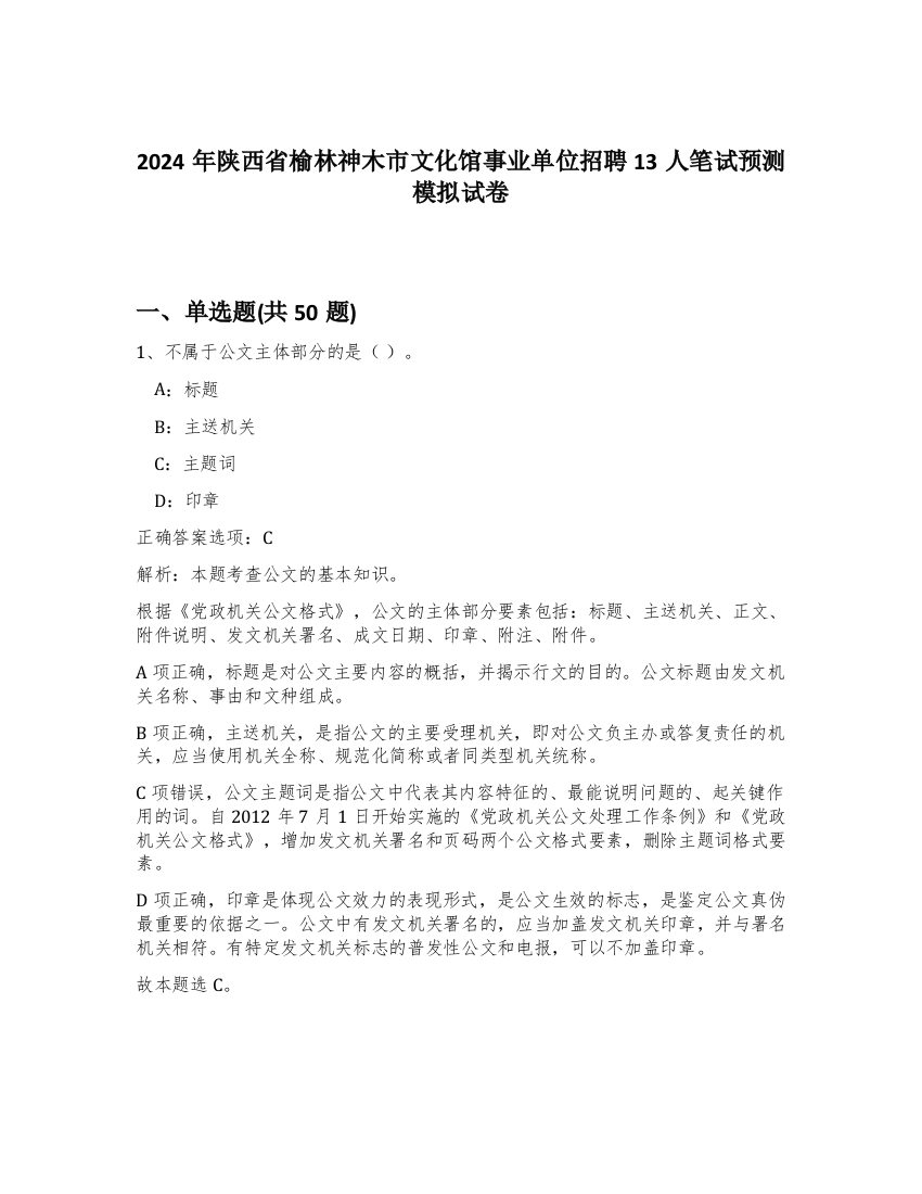 2024年陕西省榆林神木市文化馆事业单位招聘13人笔试预测模拟试卷-18