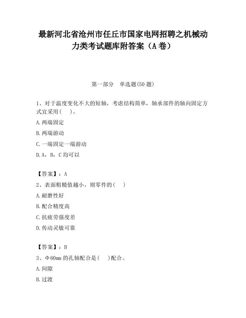 最新河北省沧州市任丘市国家电网招聘之机械动力类考试题库附答案（A卷）