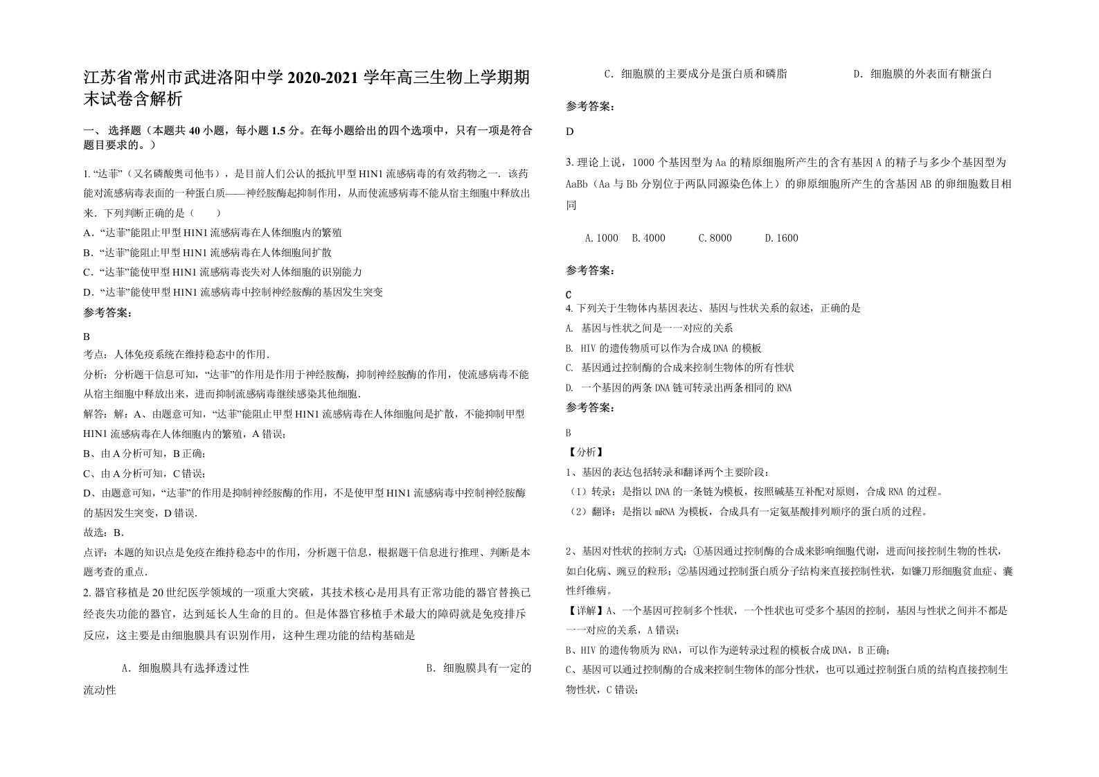 江苏省常州市武进洛阳中学2020-2021学年高三生物上学期期末试卷含解析