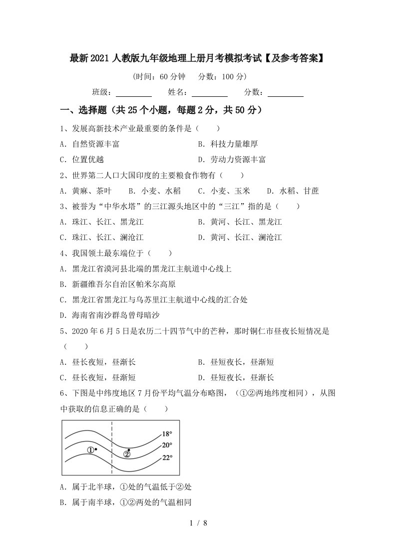 最新2021人教版九年级地理上册月考模拟考试及参考答案