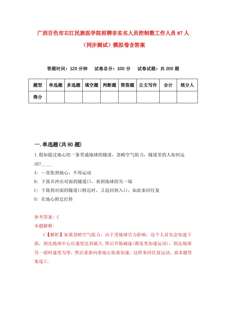 广西百色市右江民族医学院招聘非实名人员控制数工作人员87人同步测试模拟卷含答案5