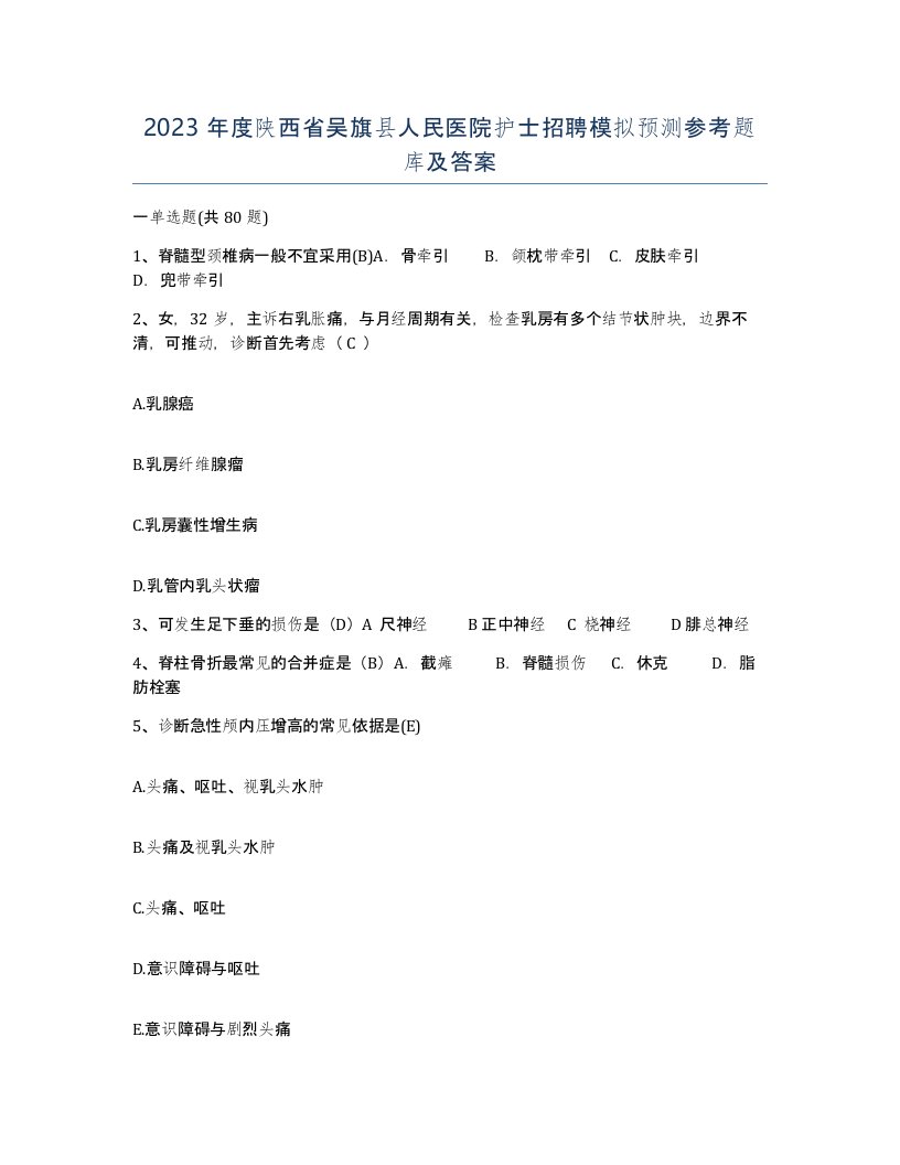 2023年度陕西省吴旗县人民医院护士招聘模拟预测参考题库及答案