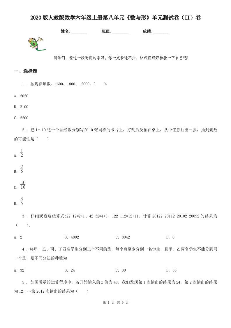 2020版人教版数学六年级上册第八单元《数与形》单元测试卷（II）卷