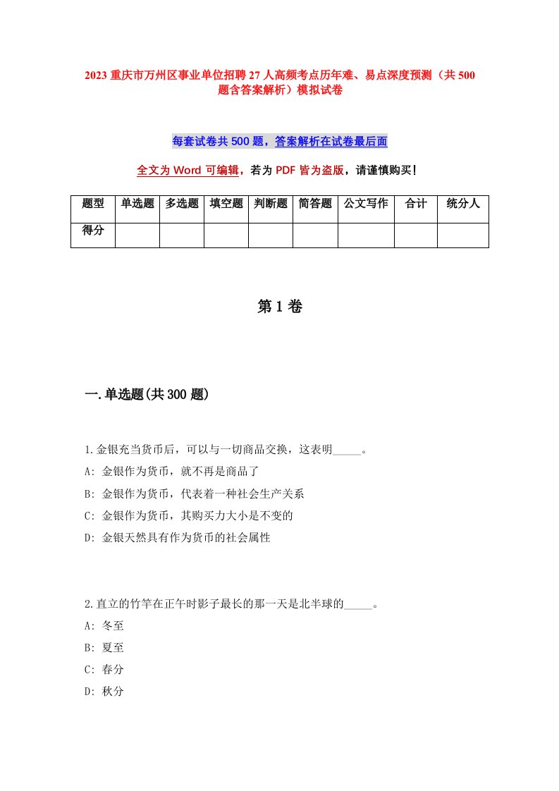 2023重庆市万州区事业单位招聘27人高频考点历年难易点深度预测共500题含答案解析模拟试卷