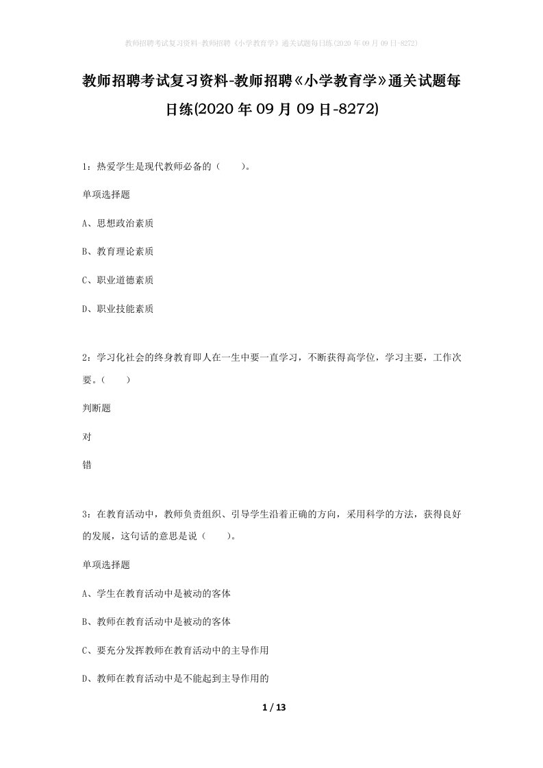 教师招聘考试复习资料-教师招聘小学教育学通关试题每日练2020年09月09日-8272