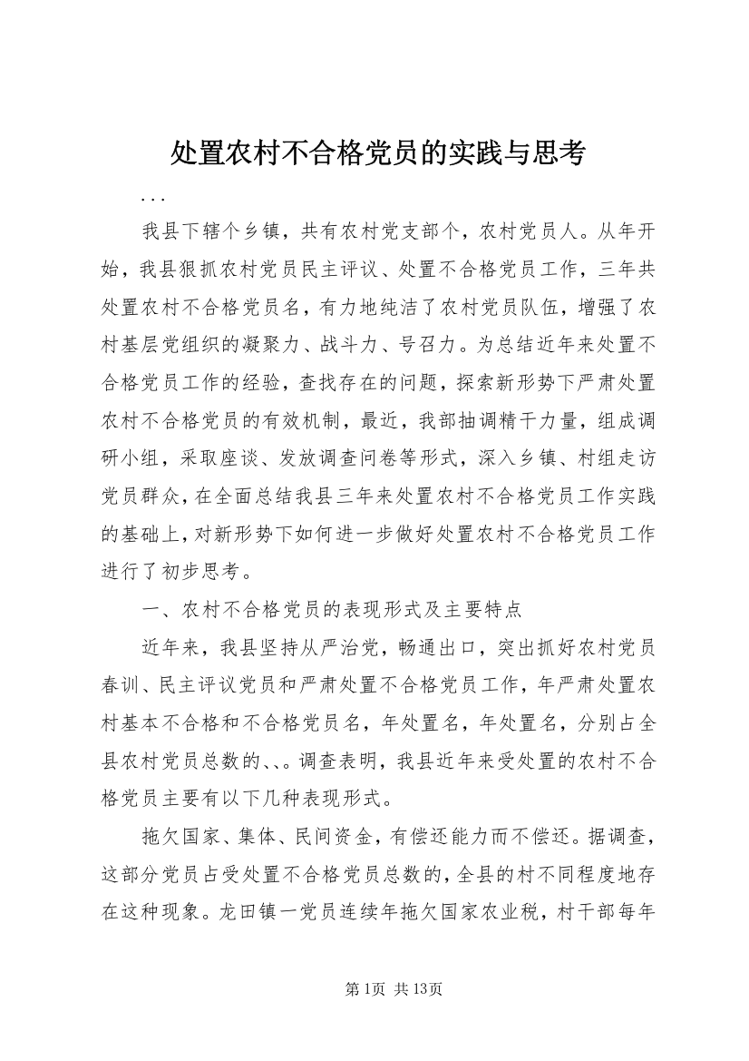 处置农村不合格党员的实践与思考