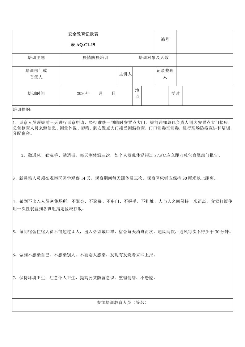 疫情防疫培训记录表