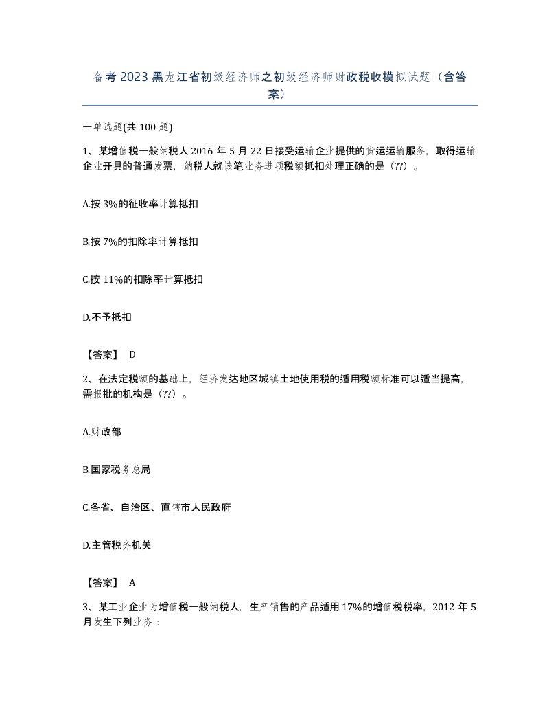 备考2023黑龙江省初级经济师之初级经济师财政税收模拟试题含答案