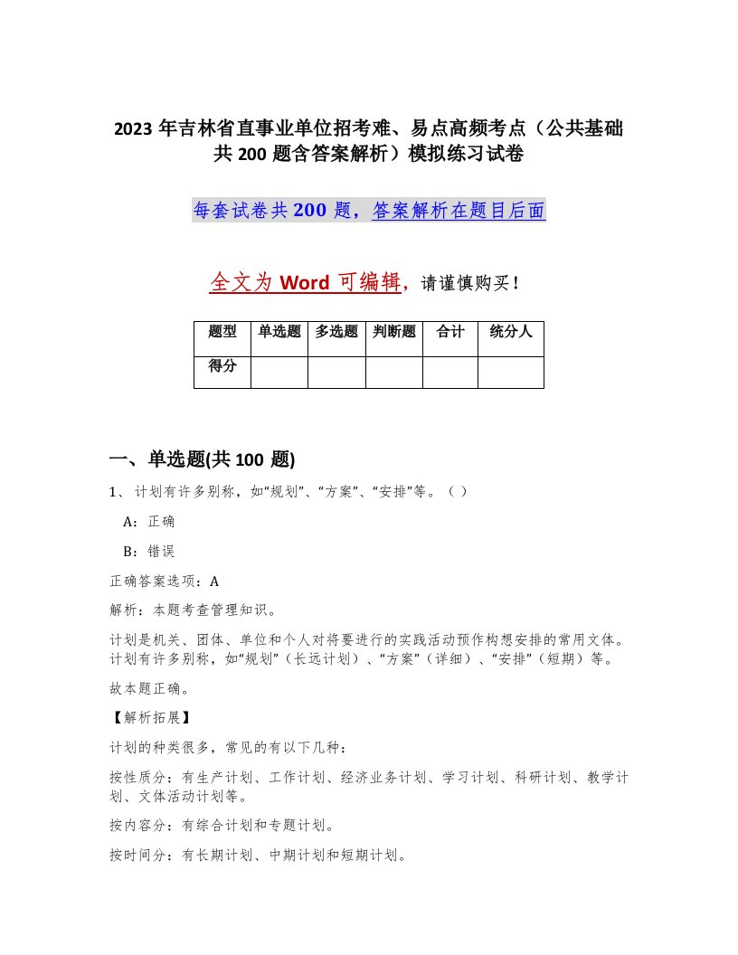 2023年吉林省直事业单位招考难易点高频考点公共基础共200题含答案解析模拟练习试卷