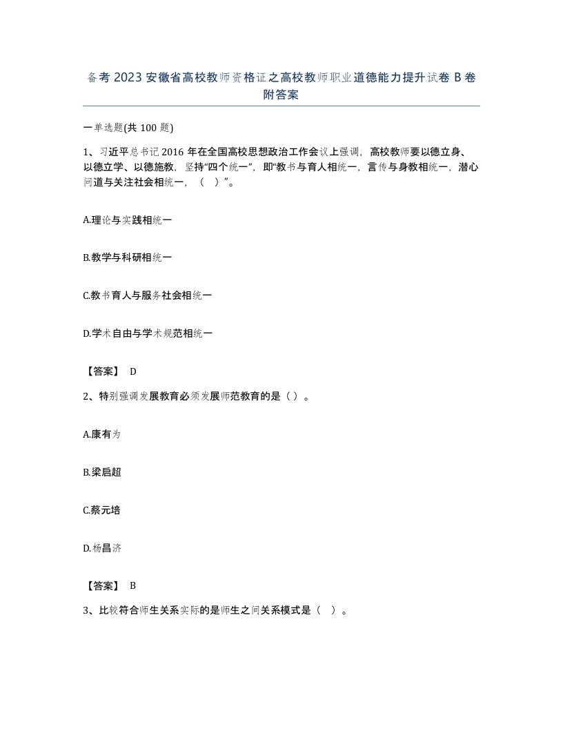 备考2023安徽省高校教师资格证之高校教师职业道德能力提升试卷B卷附答案