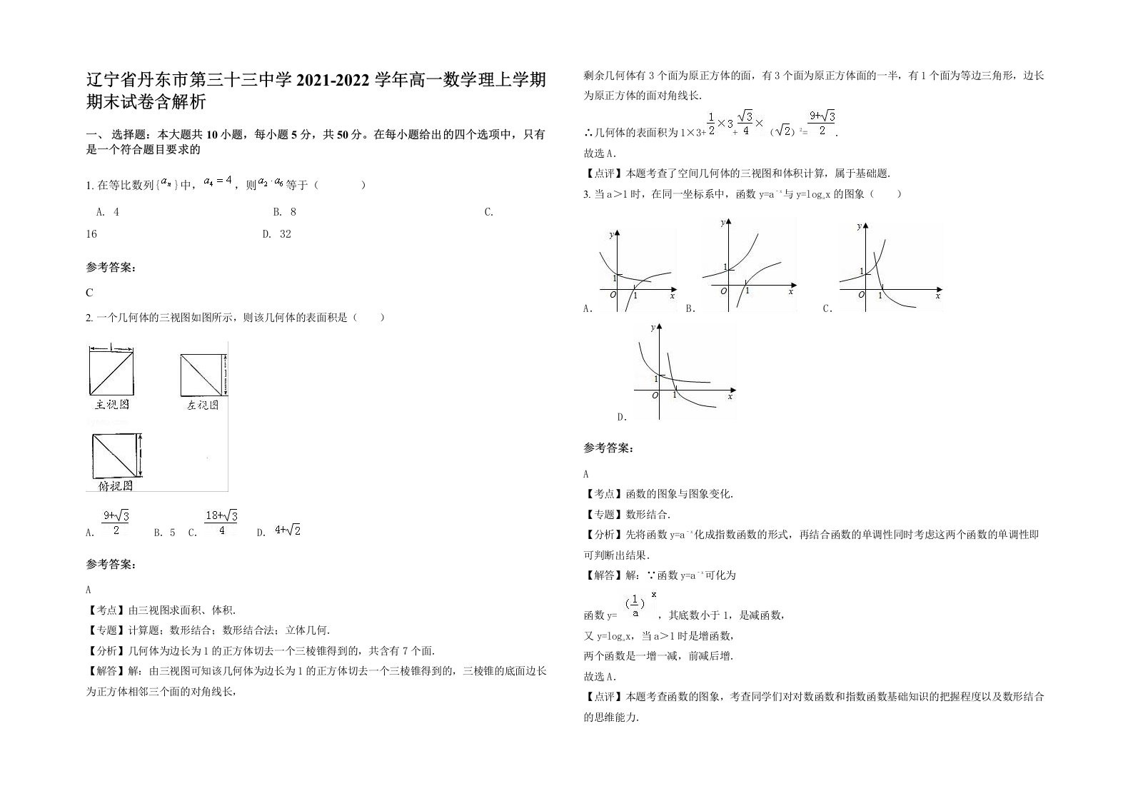 辽宁省丹东市第三十三中学2021-2022学年高一数学理上学期期末试卷含解析