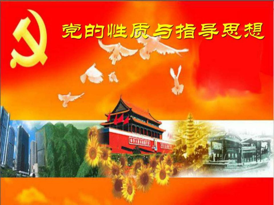 中国共产党的性质与指导思想.ppt