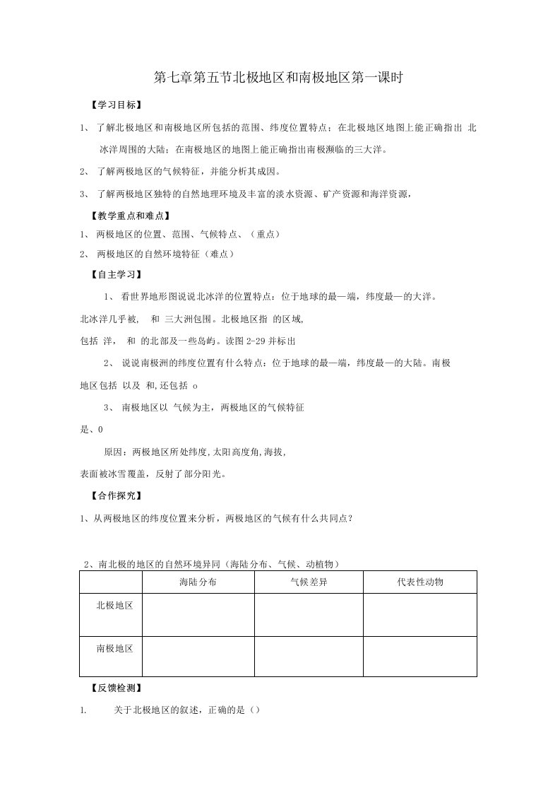 湘教版七年级地理下册75北极地区和南极地区学案设计