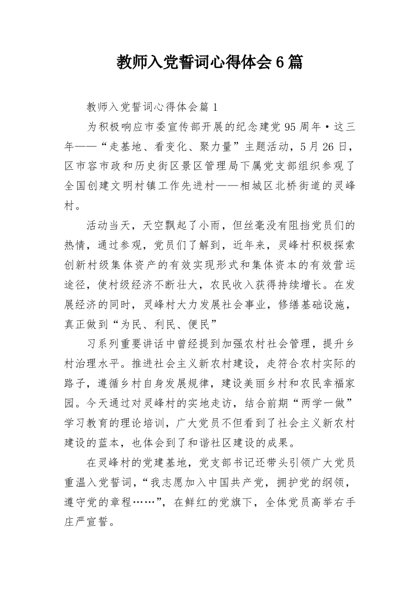 教师入党誓词心得体会6篇