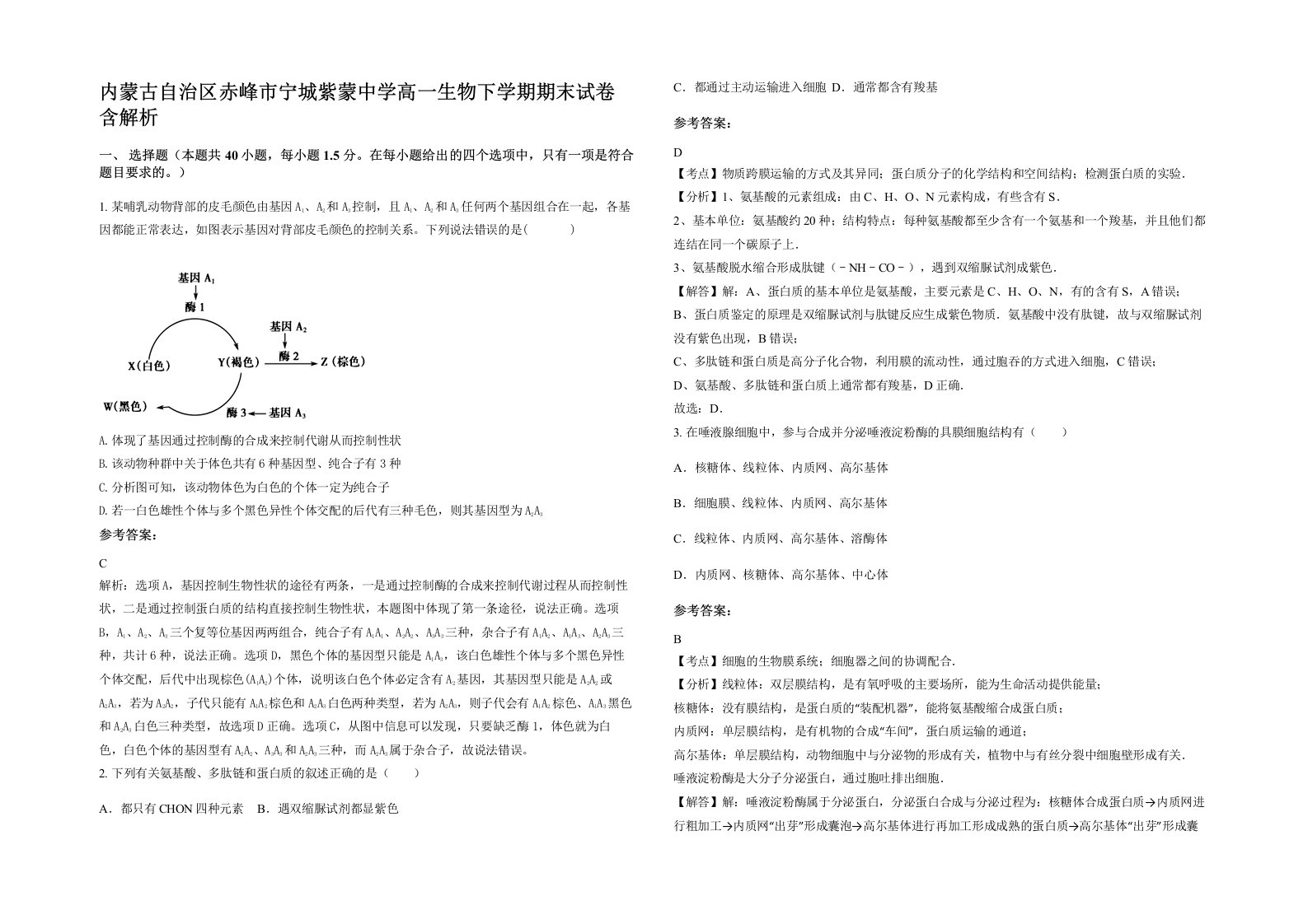 内蒙古自治区赤峰市宁城紫蒙中学高一生物下学期期末试卷含解析