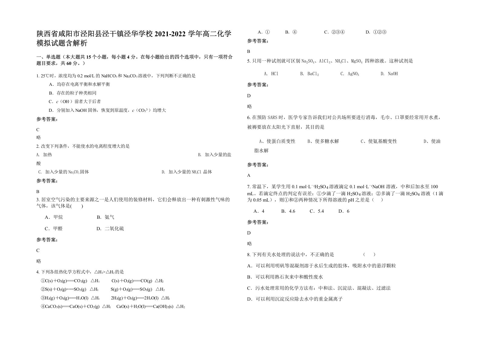 陕西省咸阳市泾阳县泾干镇泾华学校2021-2022学年高二化学模拟试题含解析