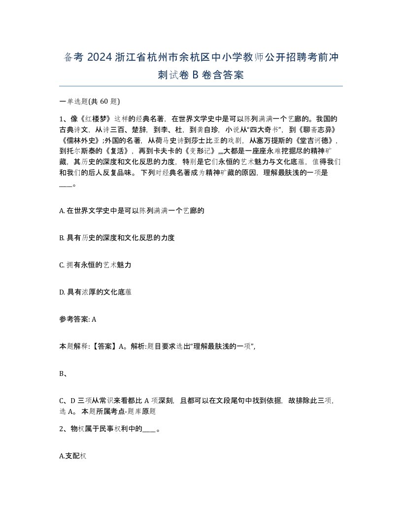 备考2024浙江省杭州市余杭区中小学教师公开招聘考前冲刺试卷B卷含答案