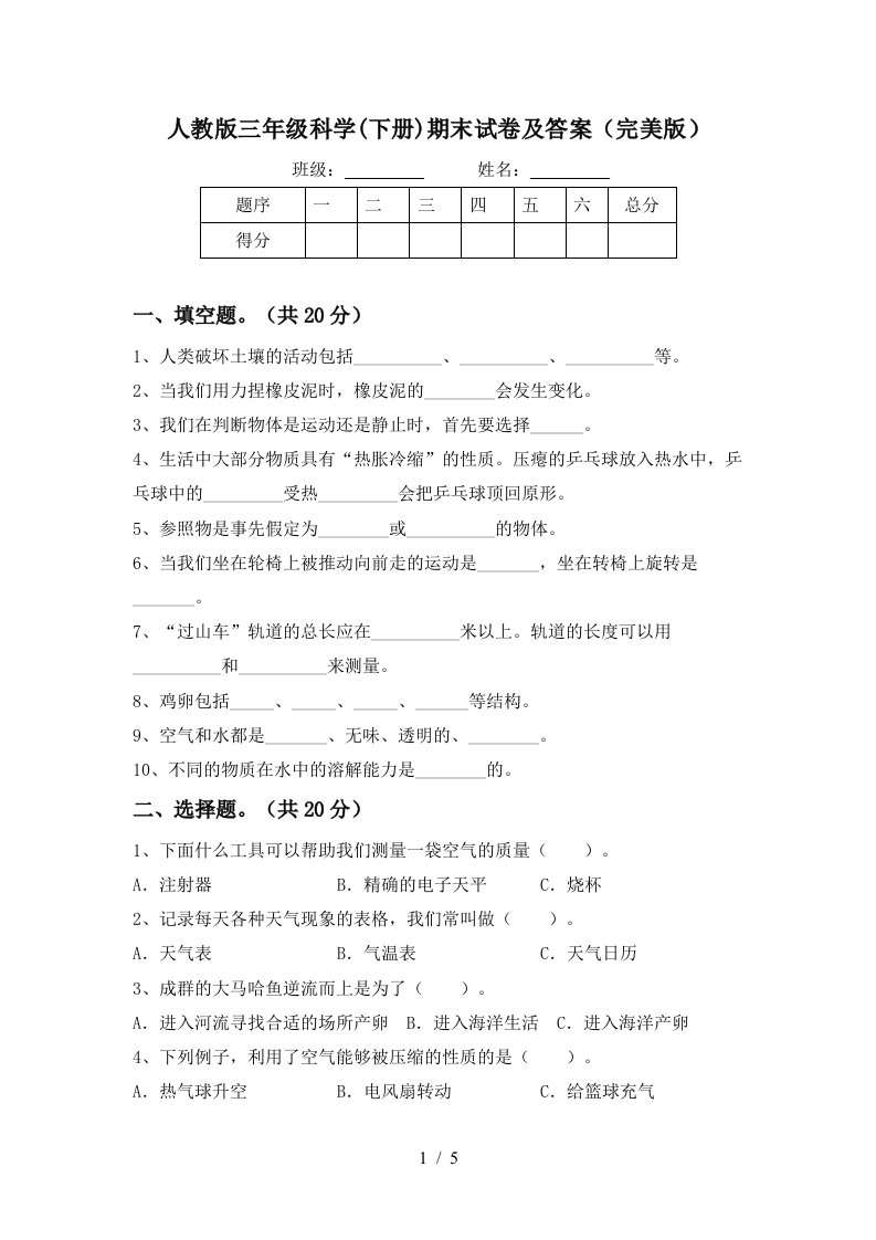 人教版三年级科学下册期末试卷及答案完美版