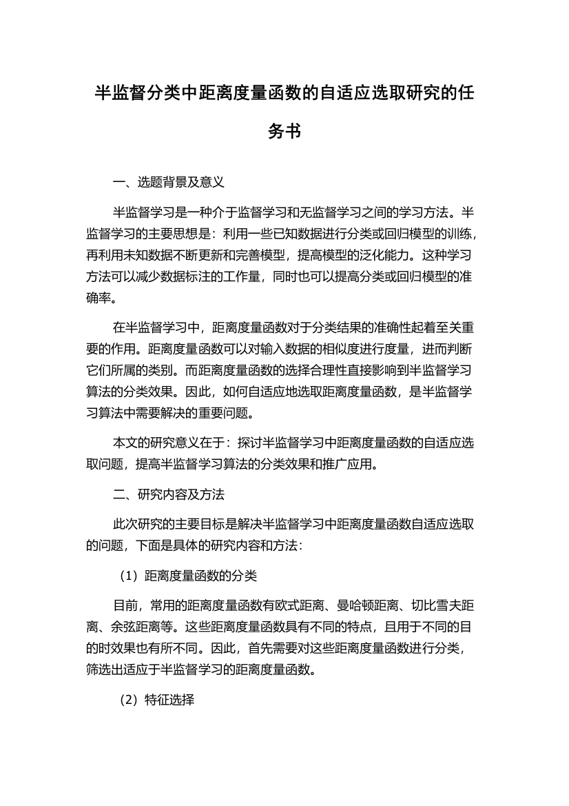 半监督分类中距离度量函数的自适应选取研究的任务书