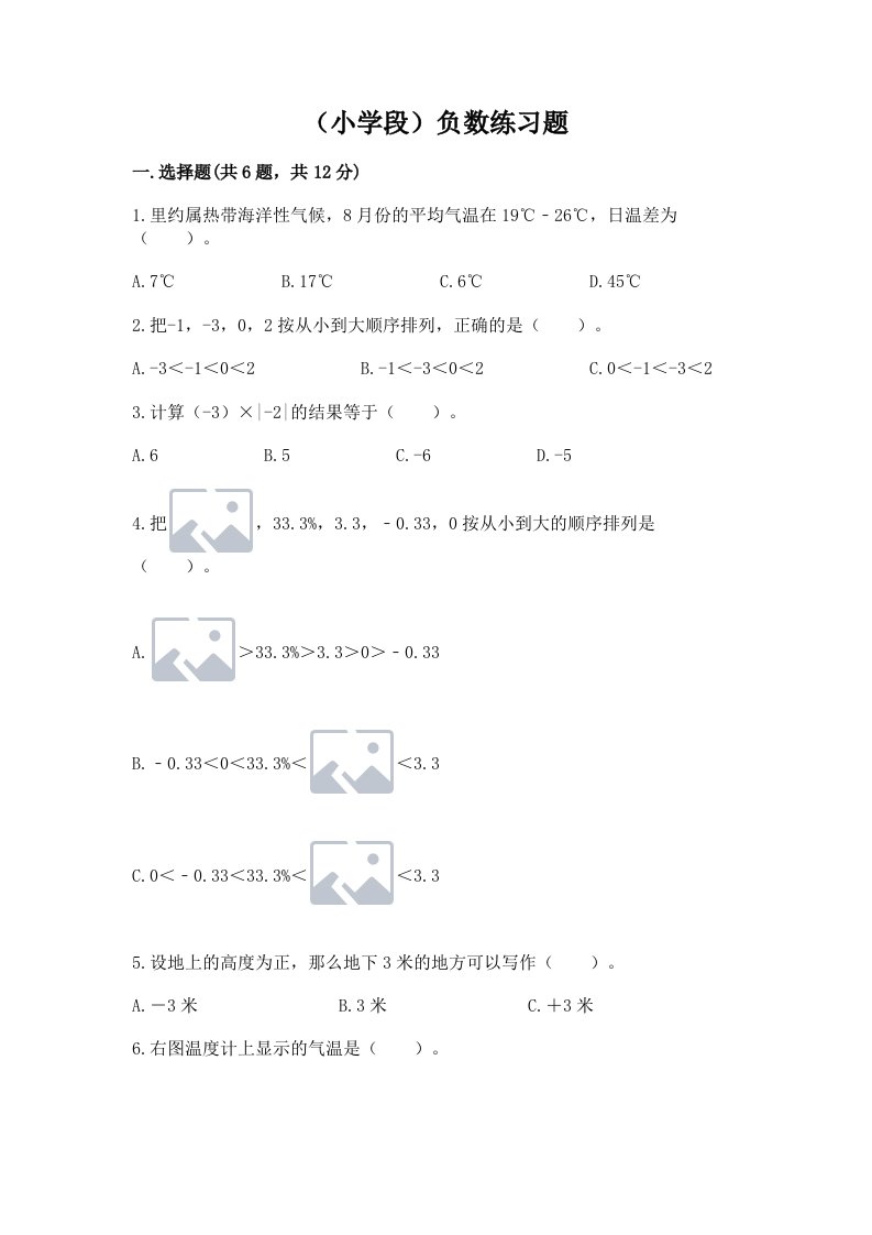 （小学段）负数练习题及答案【各地真题】