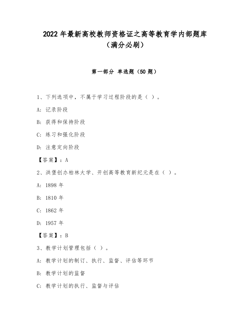 2022年最新高校教师资格证之高等教育学内部题库（满分必刷）