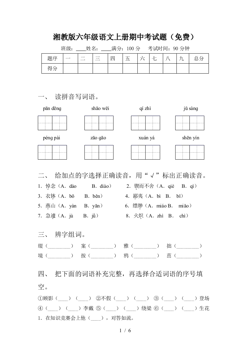 湘教版六年级语文上册期中考试题(免费)