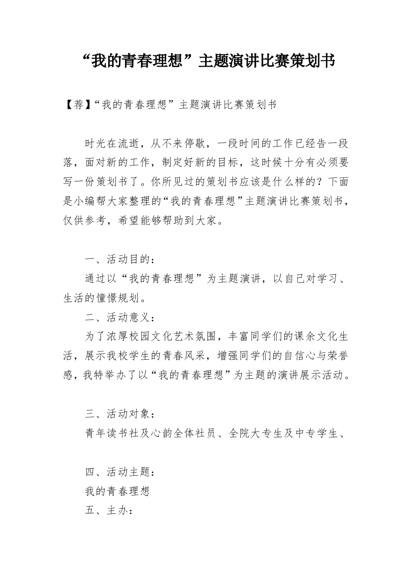 “我的青春理想”主题演讲比赛策划书