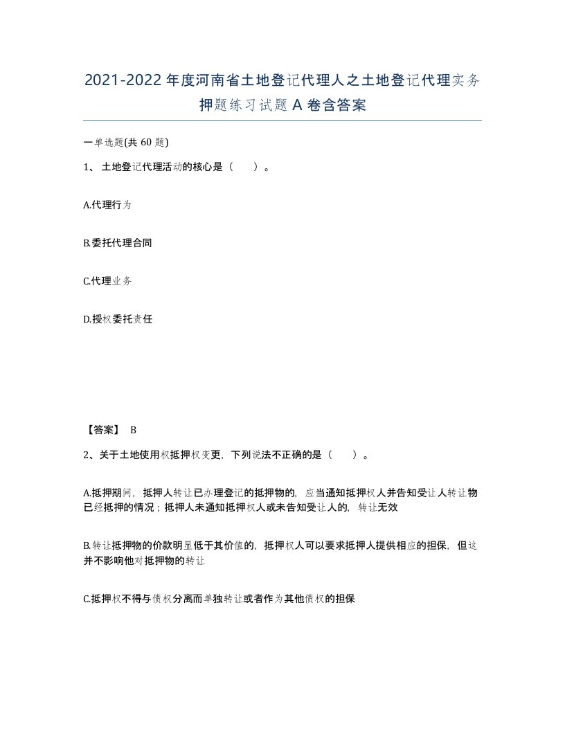 2021-2022年度河南省土地登记代理人之土地登记代理实务押题练习试题A卷含答案