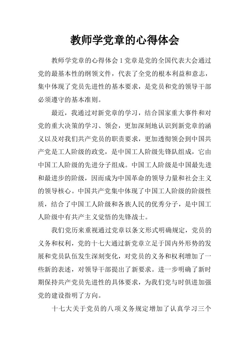 教师学党章的心得体会