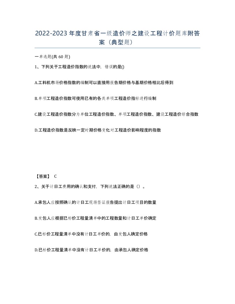 2022-2023年度甘肃省一级造价师之建设工程计价题库附答案典型题