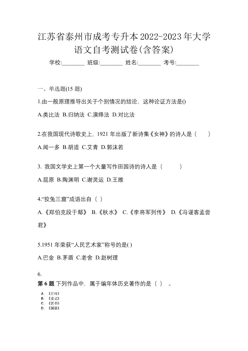 江苏省泰州市成考专升本2022-2023年大学语文自考测试卷含答案