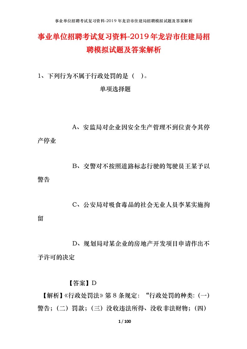 事业单位招聘考试复习资料-2019年龙岩市住建局招聘模拟试题及答案解析