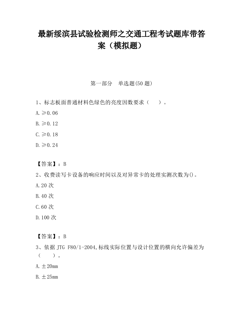 最新绥滨县试验检测师之交通工程考试题库带答案（模拟题）