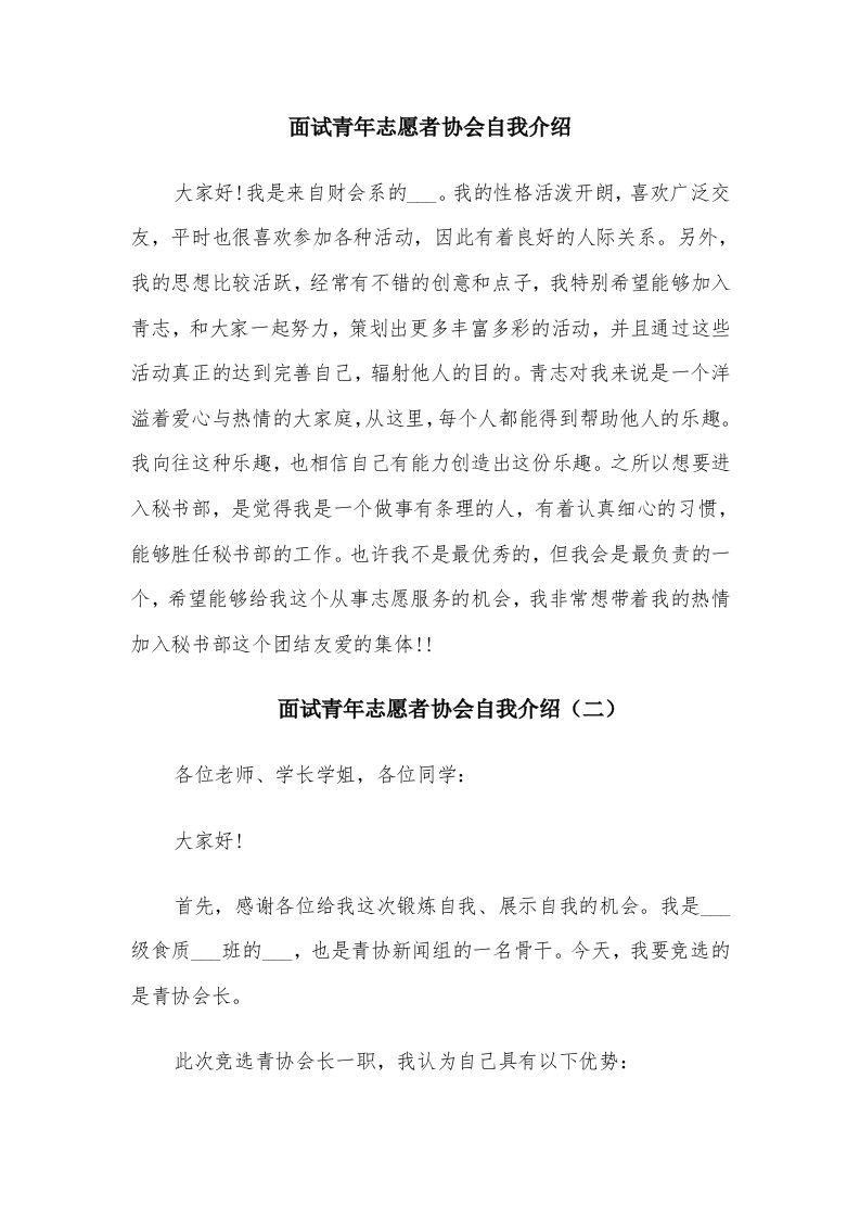 面试青年志愿者协会自我介绍