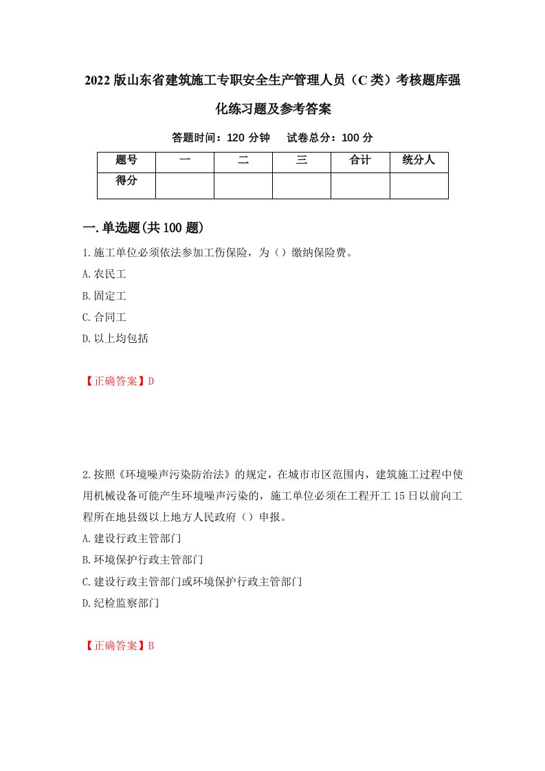 2022版山东省建筑施工专职安全生产管理人员C类考核题库强化练习题及参考答案88