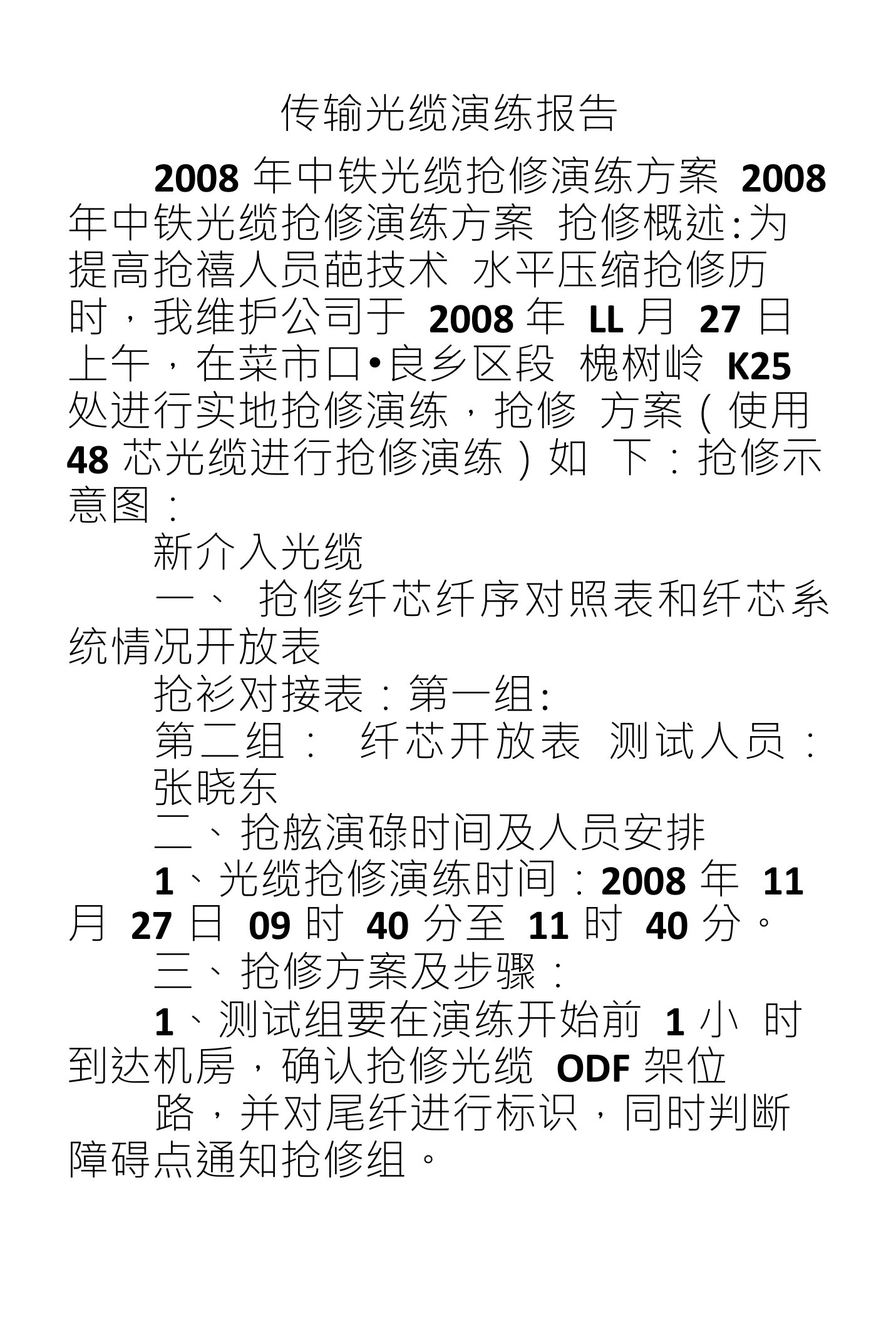 传输光缆演练报告